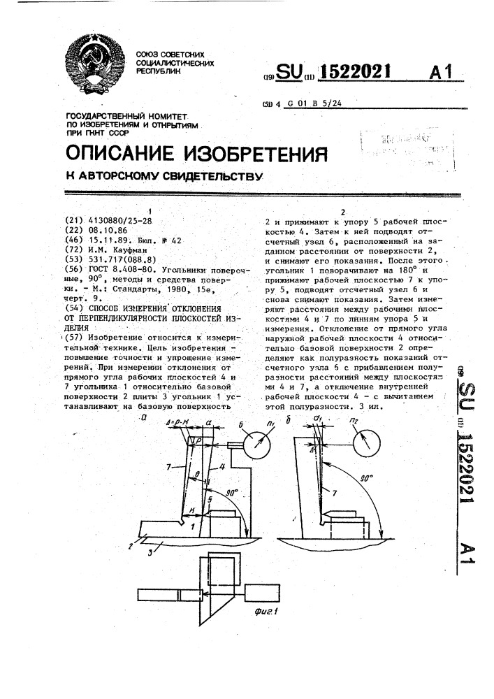 Способ измерения отклонения от перпендикулярности плоскостей изделия (патент 1522021)