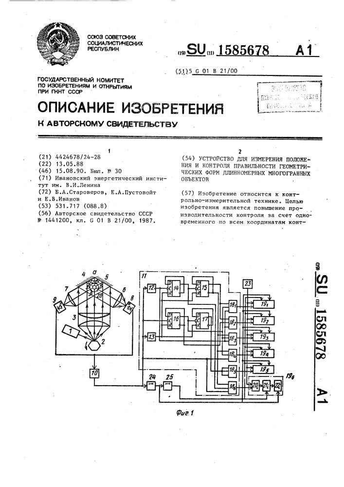 Устройство для измерения положения и контроля правильности геометрических форм длинномерных многогранных объектов (патент 1585678)