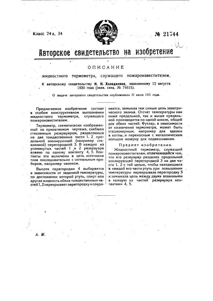 Жидкостной термометр, служащий пожароизвестителем (патент 21744)