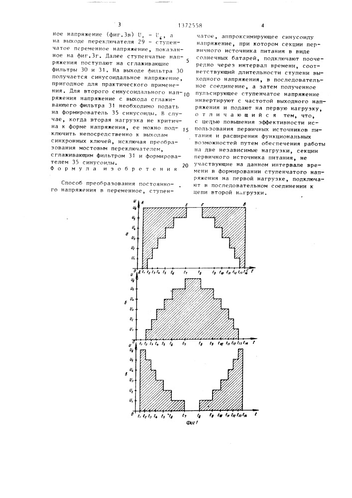 Способ преобразования постоянного напряжения в переменное, ступенчатое,аппроксимирующее синусоиду напряжение (патент 1372558)