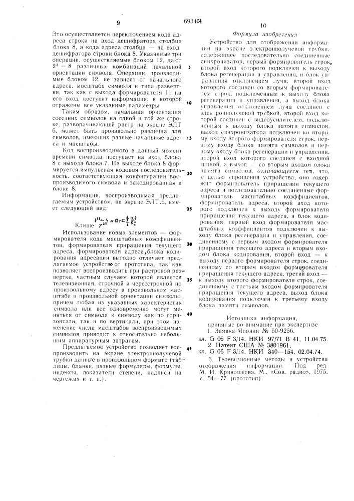 Устройство для отображения информации на экране электроннолучевой трубки (патент 693404)