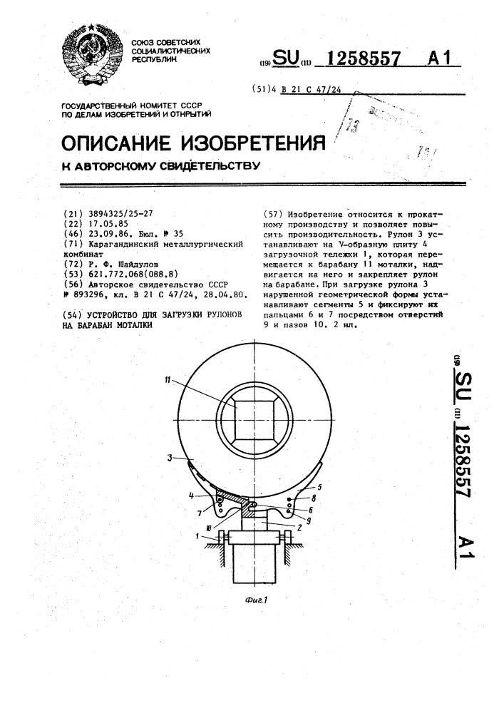 Устройство для загрузки рулонов на барабан моталки (патент 1258557)