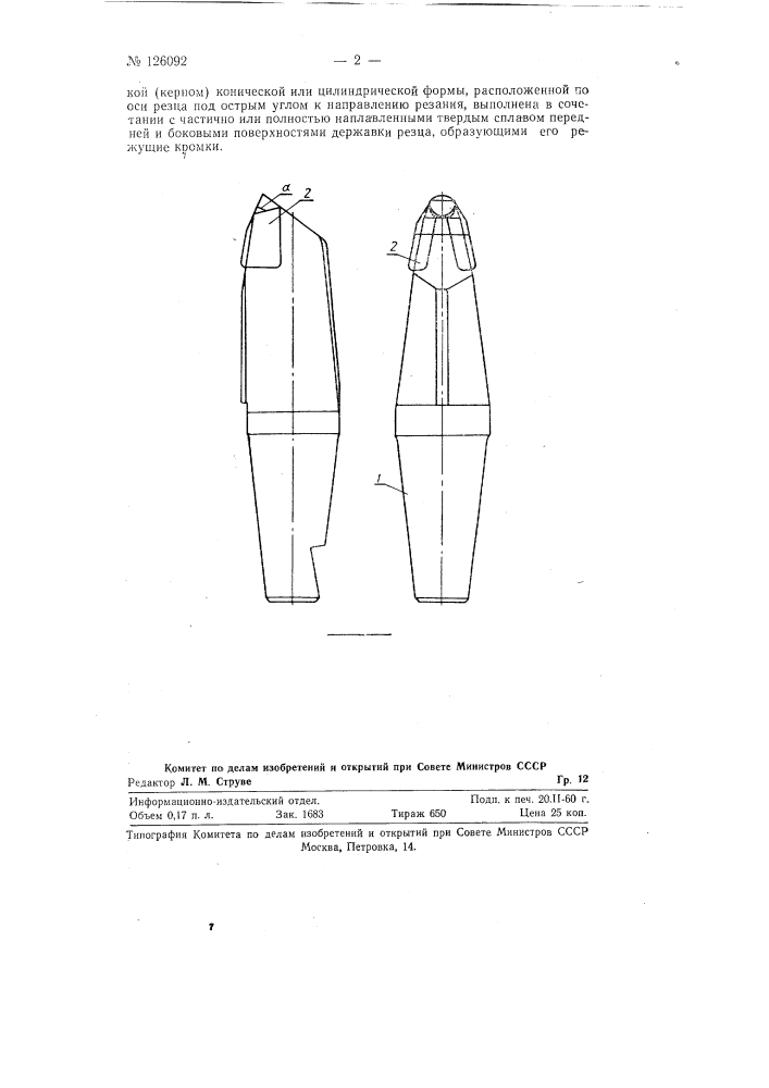 Резец для горных машин (патент 126092)