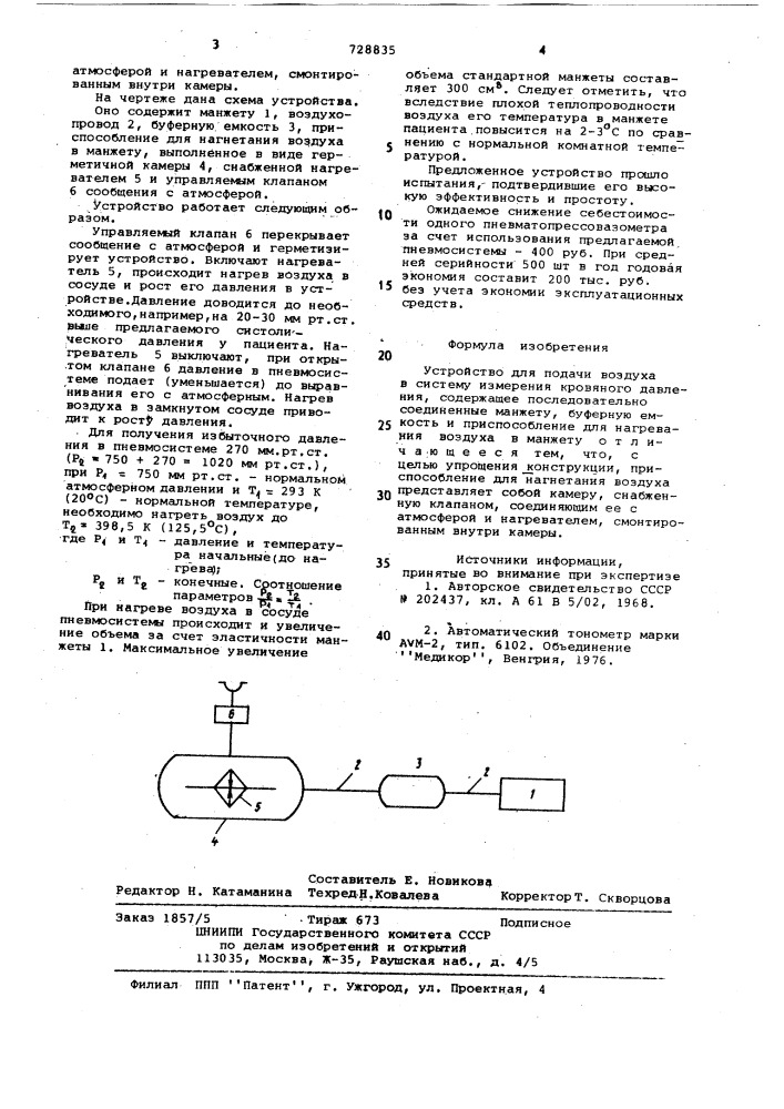 Устройство для подачи воздуха в систему измерения кровяного давления (патент 728835)