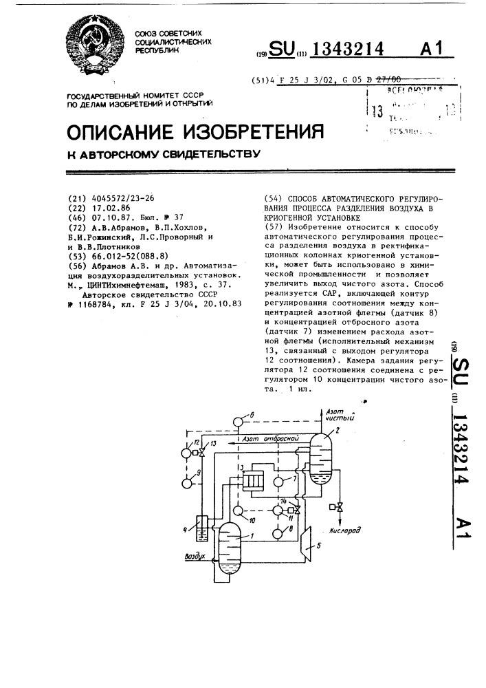 Способ автоматического регулирования процесса разделения воздуха в криогенной установке (патент 1343214)