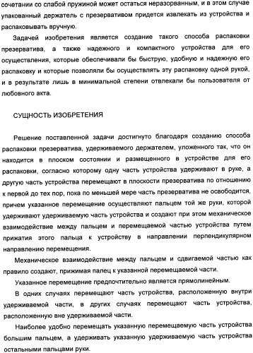 Способ распаковки презерватива, удерживаемого держателем, и устройство для его осуществления (патент 2335261)