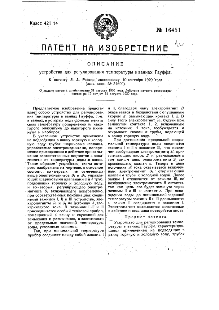 Устройство для регулирования температуры в ваннах гауффа (патент 16451)