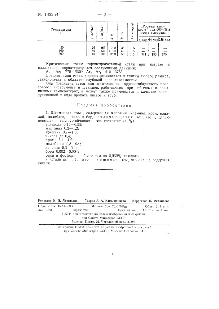 Штамповая сталь (патент 132254)