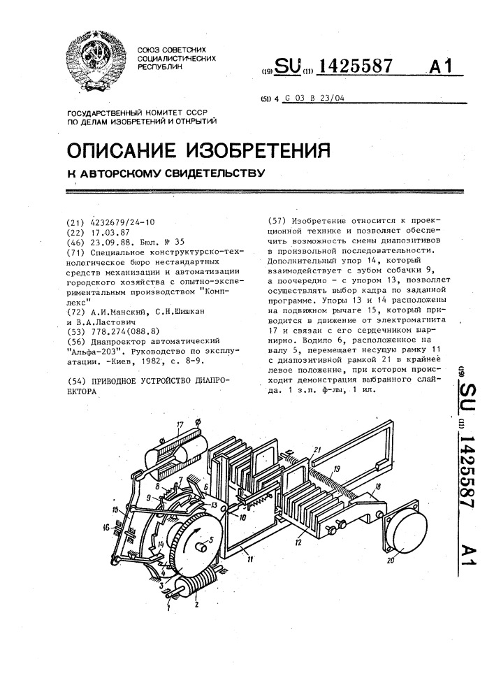 Приводное устройство диапроектора (патент 1425587)