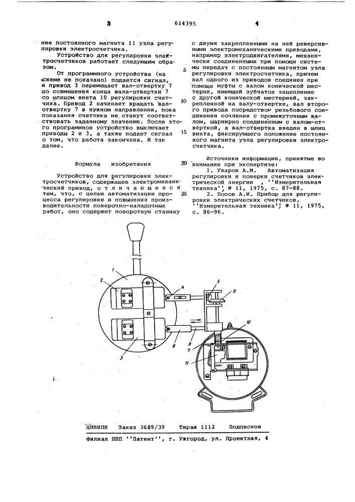 Устройство для регулировки электросчетчиков (патент 614395)