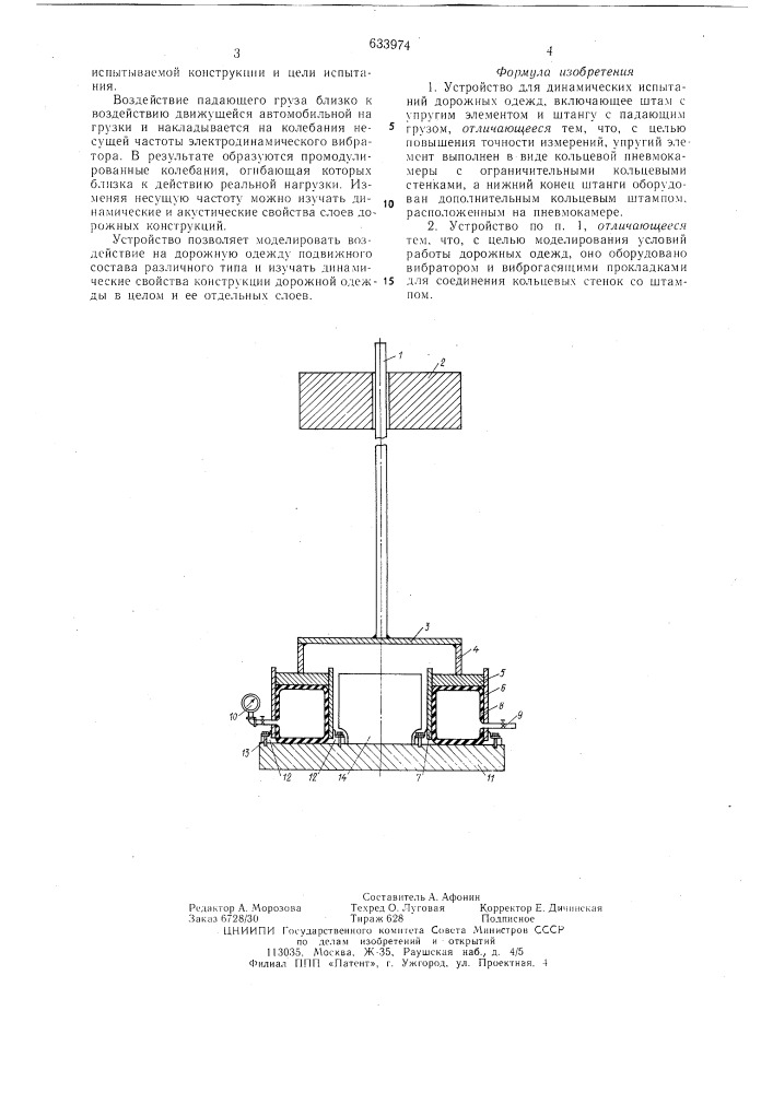 Устройство для динамических испытаний дорожных одежд (патент 633974)