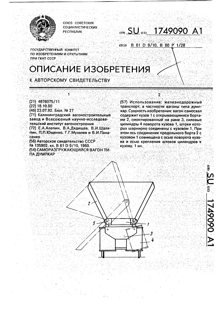 Саморазгружающийся вагон типа думпкар (патент 1749090)