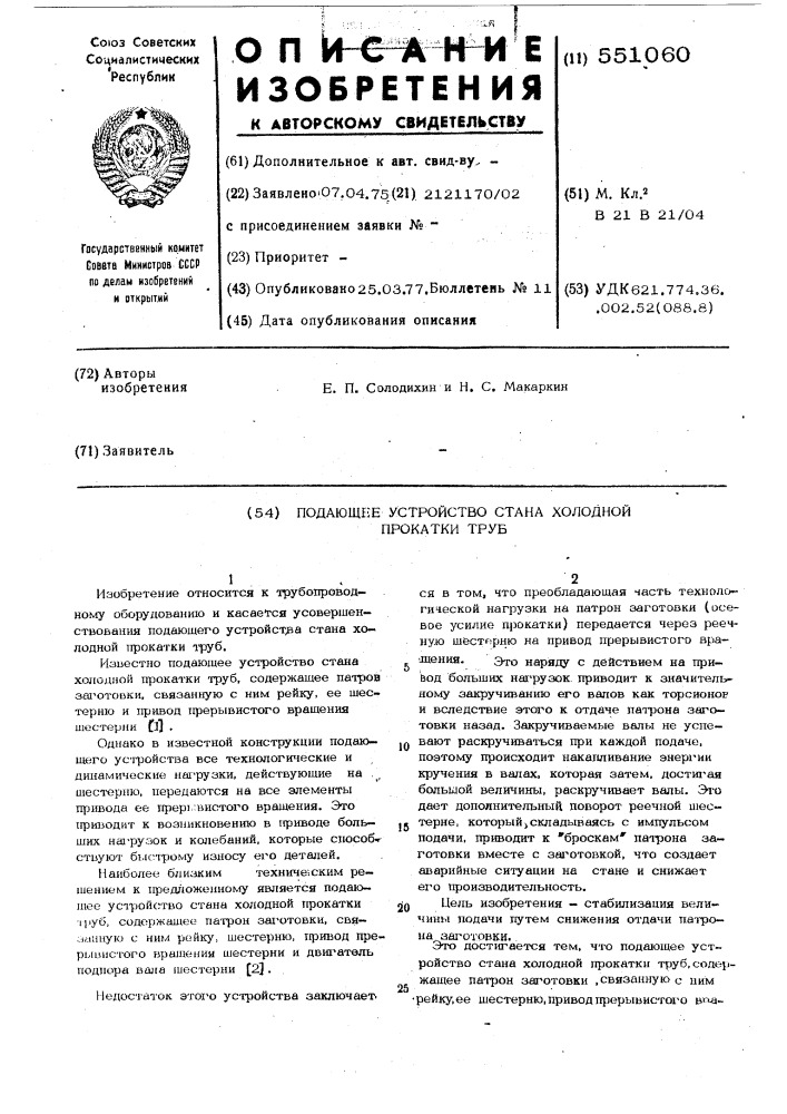 Подающее устройство стана холодной прокатки труб (патент 551060)