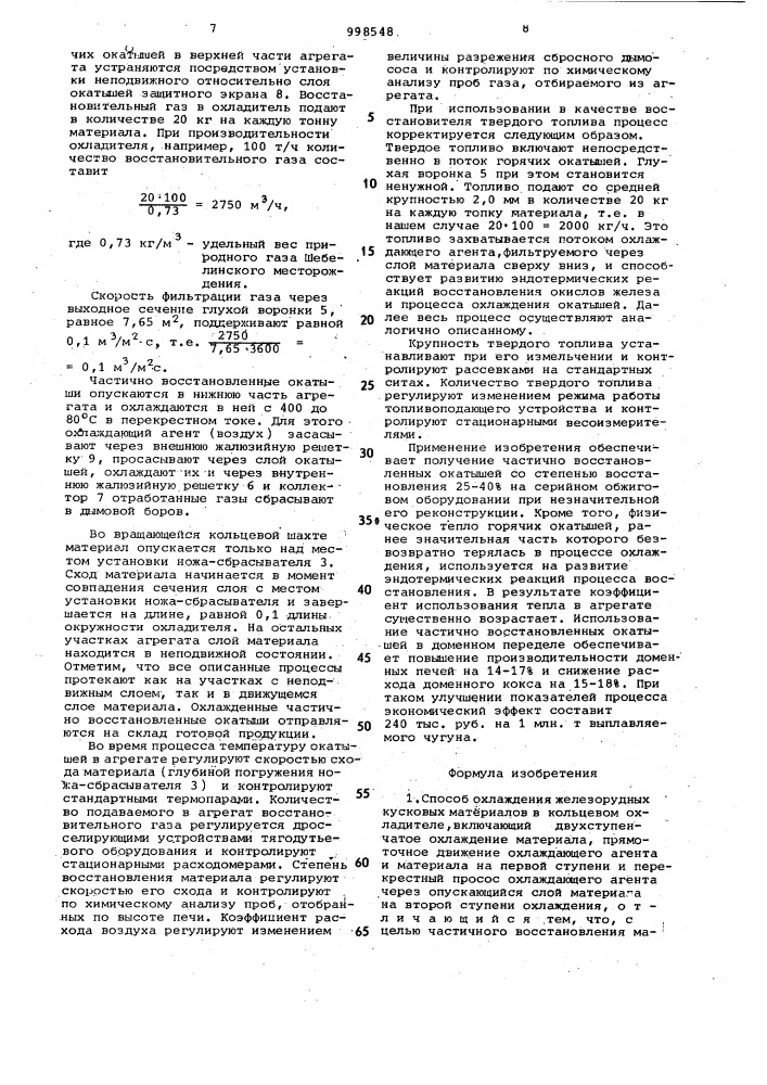 Способ охлаждения железорудных кусковых материалов в кольцевом охладителе (патент 998548)