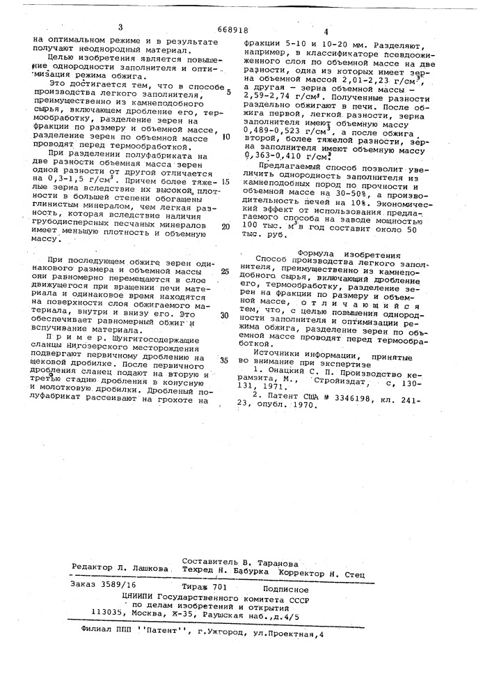 Способ производства легкого заполнителя (патент 668918)