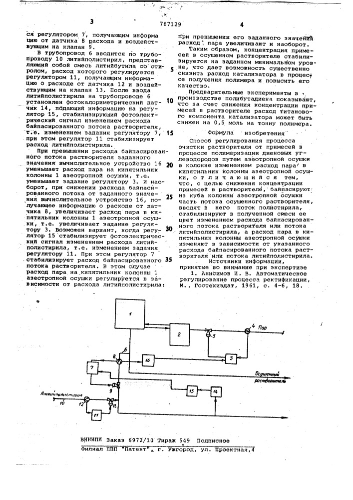 Способ регулирования процесса очистки растворителя от примесей (патент 767129)