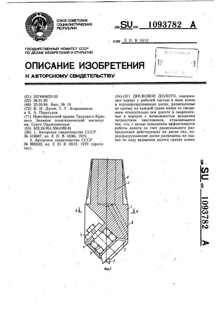 Дисковое долото (патент 1093782)