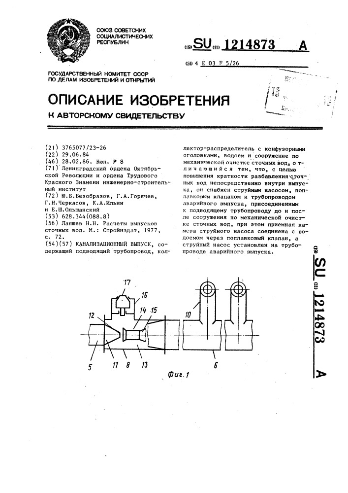 Канализационный выпуск (патент 1214873)