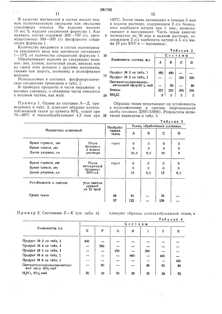 Способ огнезащитной отделки текстильных целлюлозосодержащих изделий (патент 391782)
