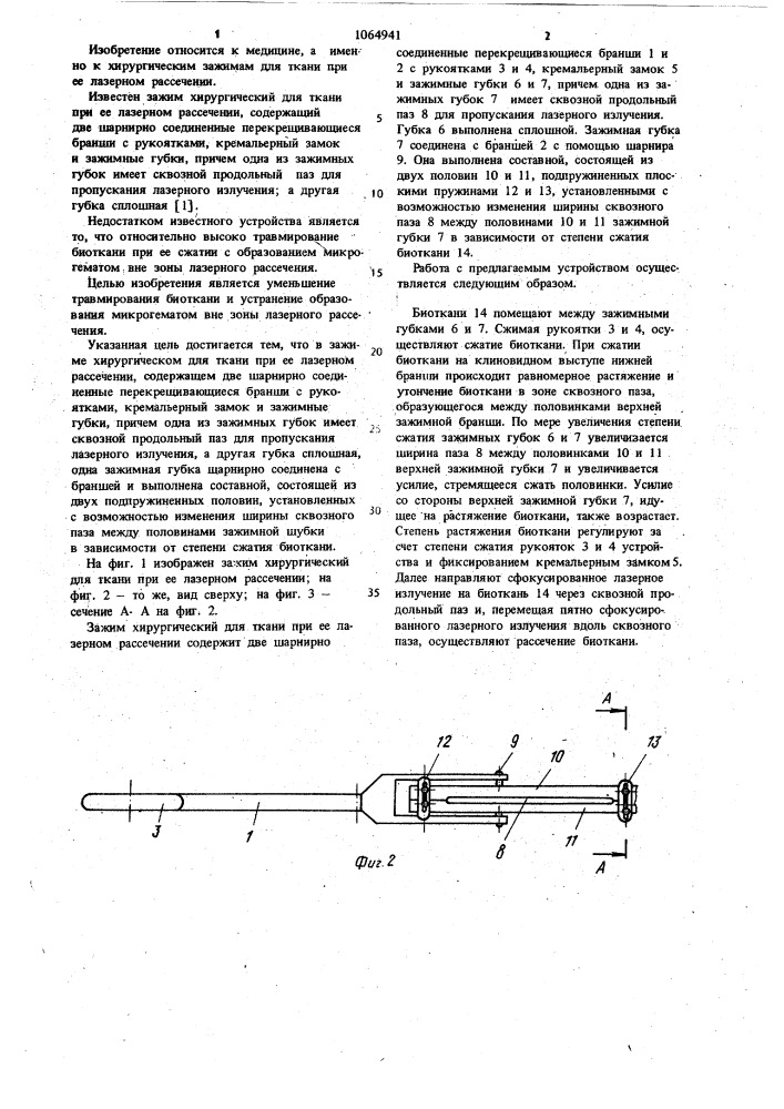 Зажим хирургический для ткани при ее лазерном рассечении (патент 1064941)