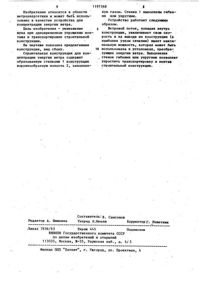 Строительная конструкция для концентрации энергии ветра (патент 1197568)