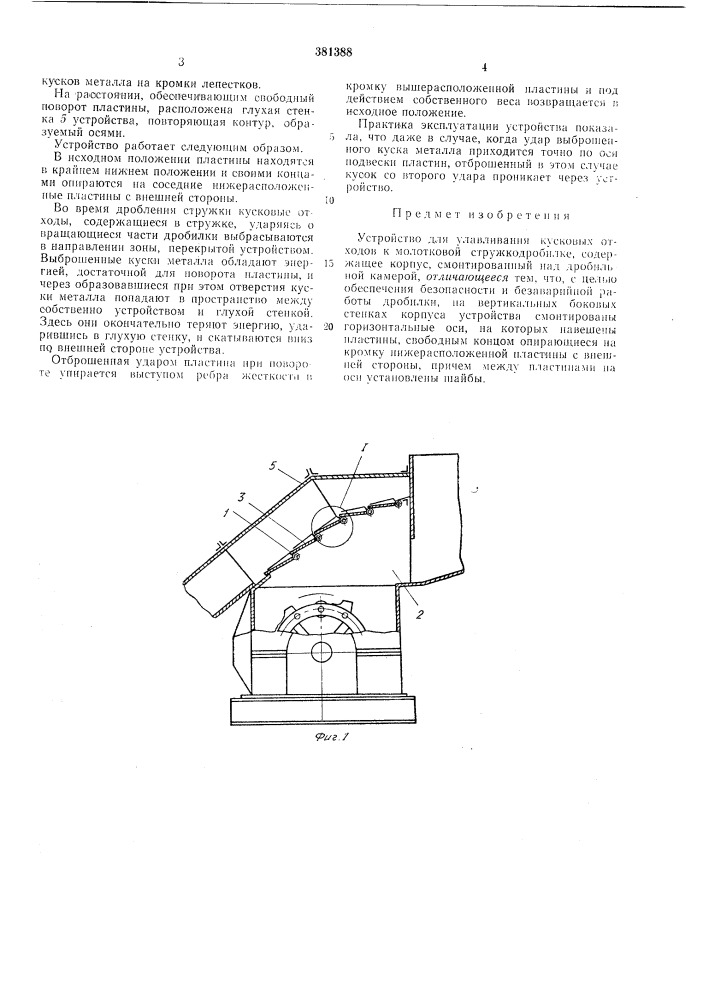 Устройство для улавливания кусковых отходов к молотковой стружкодробилке (патент 381388)