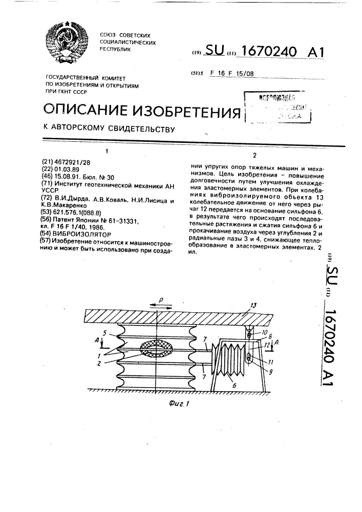 Виброизолятор (патент 1670240)