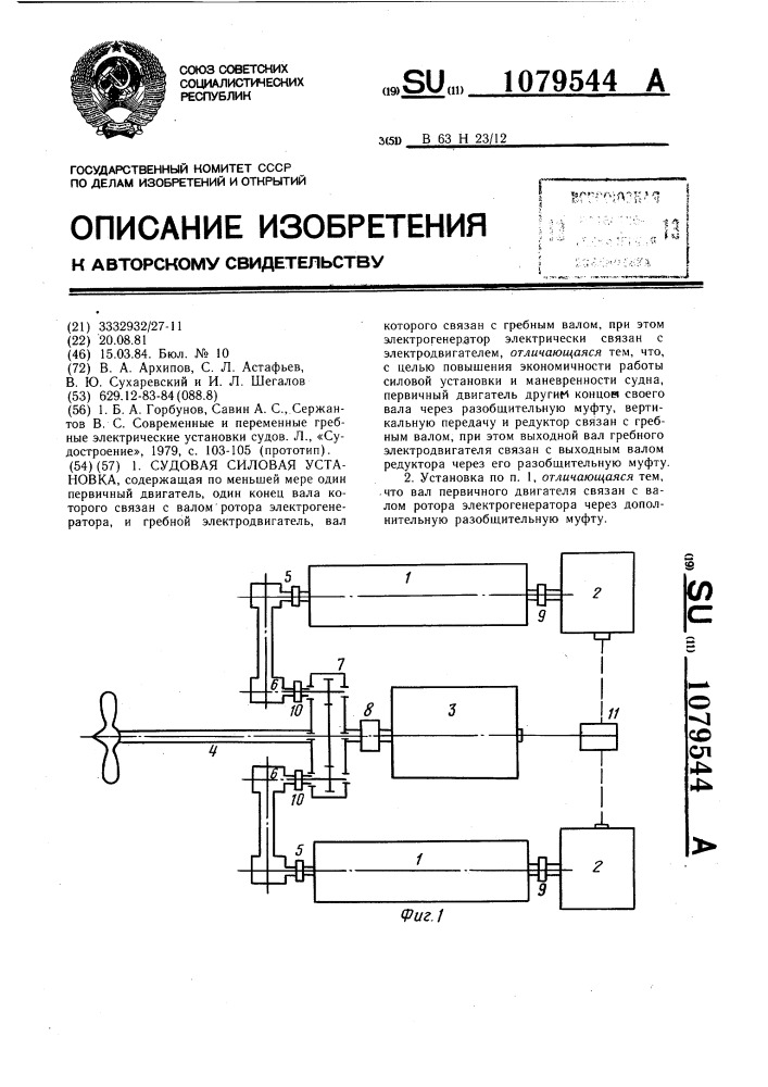 Судовая силовая установка (патент 1079544)