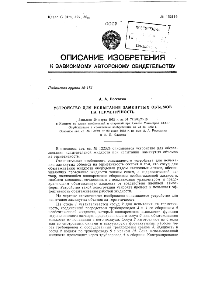 Устройство для испытания замкнутых объемов на герметичность (патент 152116)