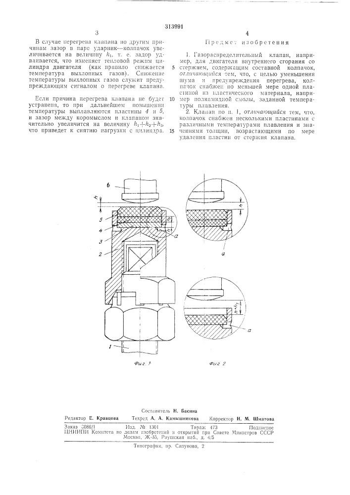 Газораспределительный клапан (патент 313991)