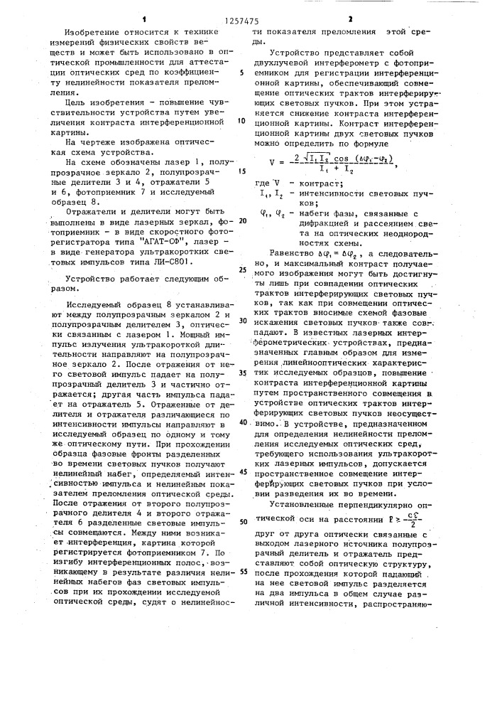 Лазерное интерферометрическое устройство для определения нелинейности показателя преломления оптических сред (патент 1257475)