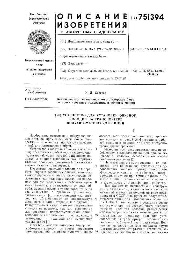 Устройство для установки обувной колодки на транспортере полуавтоматической линии (патент 751394)