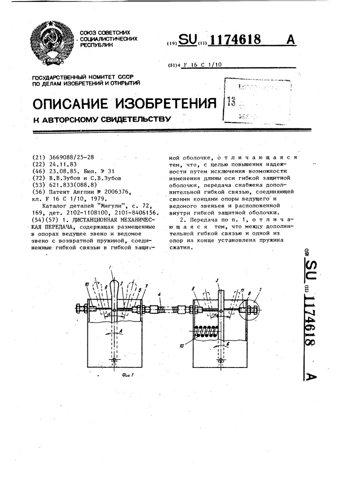 Дистанционная механическая передача (патент 1174618)