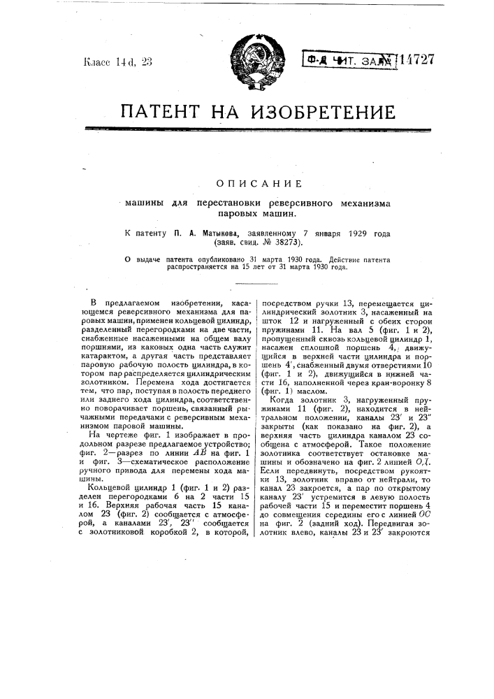 Машина для перестановки реверсивного механизма паровых машин (патент 14727)