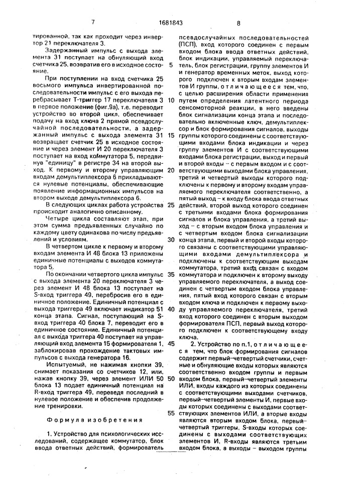 Устройство для психологических исследований (патент 1681843)