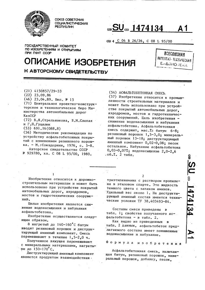 Асфальтобетонная смесь (патент 1474134)