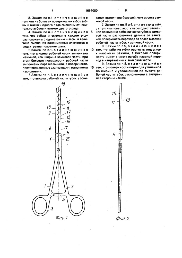 Хирургический зажим (патент 1666080)