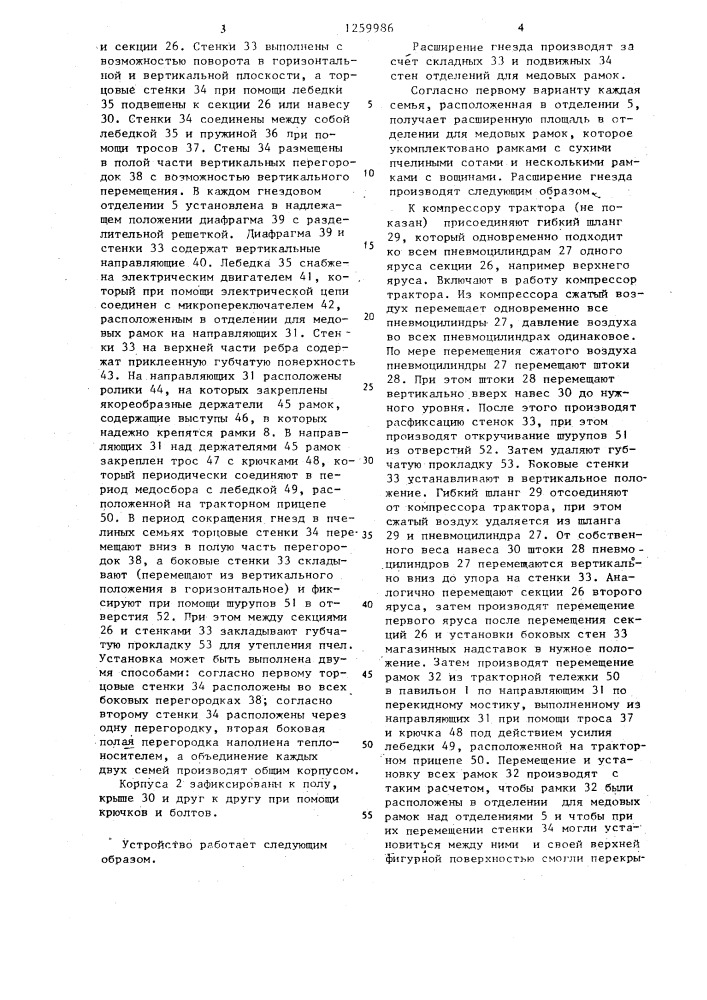 Установка для содержания пчелиных семей (патент 1259986)