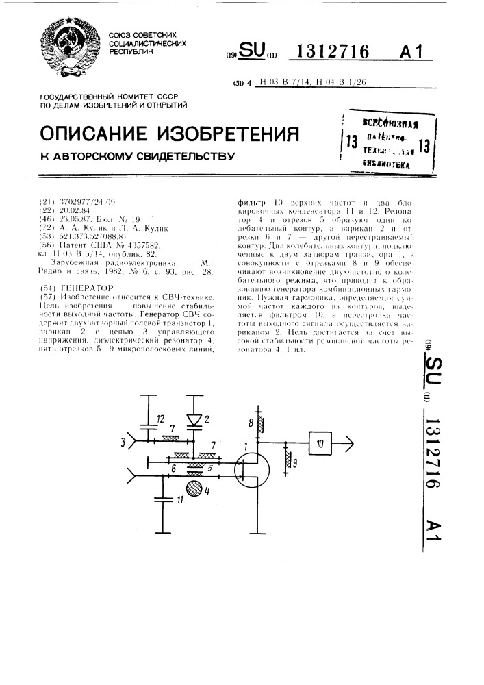 Генератор (патент 1312716)