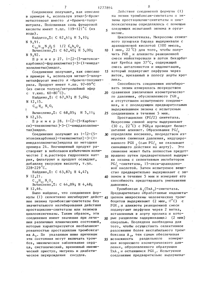 Способ получения 3-/1-имидазолилалкил/индолов или их фармацевтически приемлемых кислотно-аддитивных солей (патент 1277894)