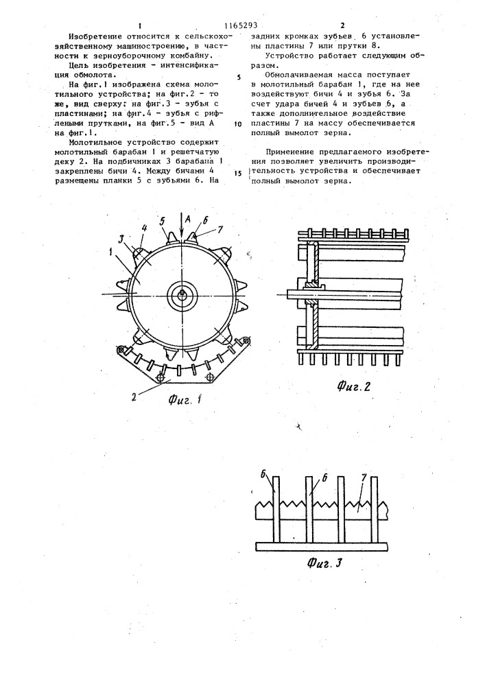 Молотильное устройство (патент 1165293)