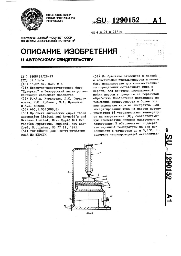 Устройство для экстрагирования жира из шерсти (патент 1290152)