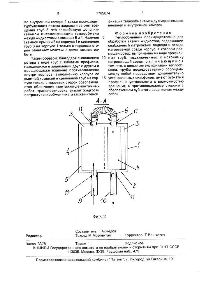 Теплообменник (патент 1765674)