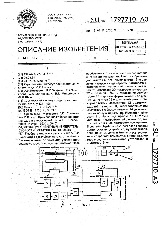 Двухкомпонентный измеритель скорости воздушных потоков (патент 1797710)