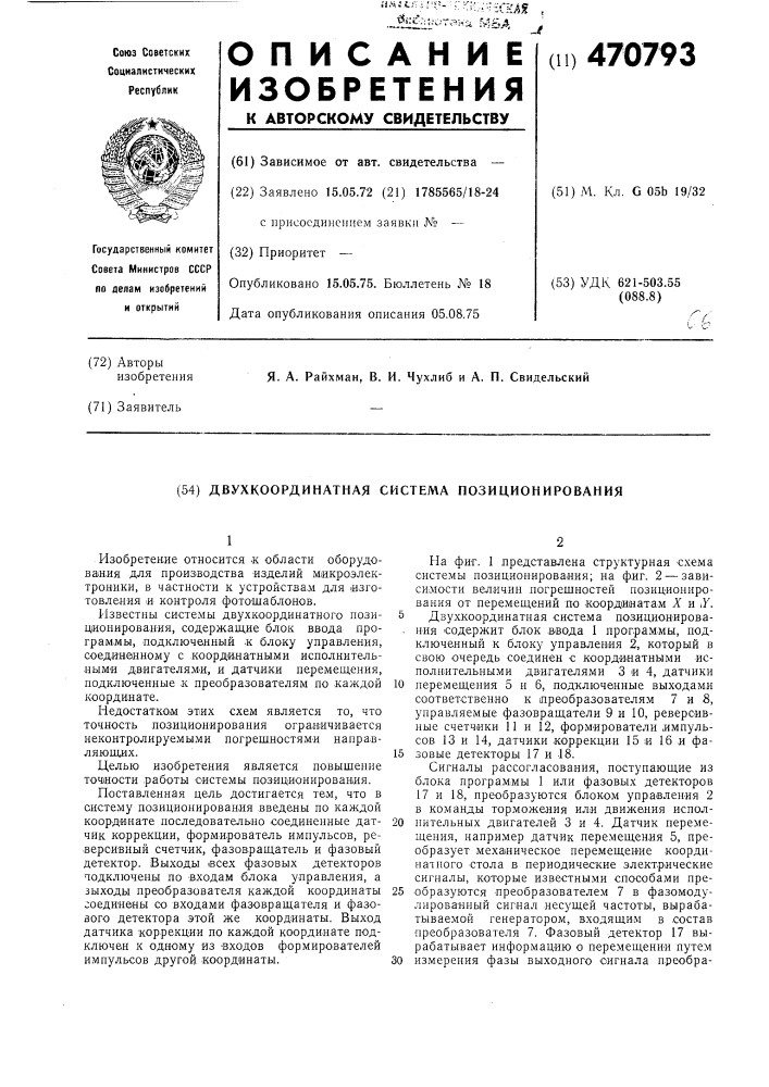 Двухкоординатная система позиционирования (патент 470793)