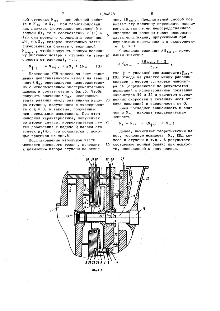 Способ испытаний ступени многоступенчатого центробежного насоса (патент 1384828)