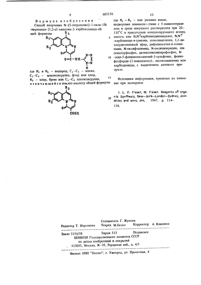 Способ получения -(5-тетразолил(1-оксо-1н-пиримидо-)1,2-а) хинолин-2-карбоксамида (патент 685156)