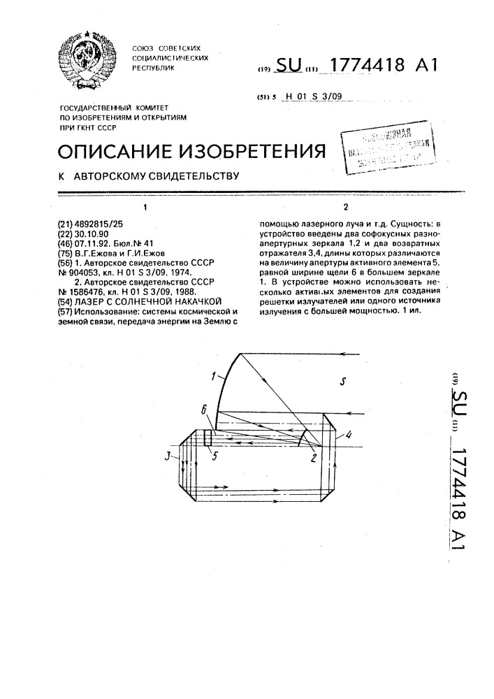 Лазер с солнечной накачкой (патент 1774418)