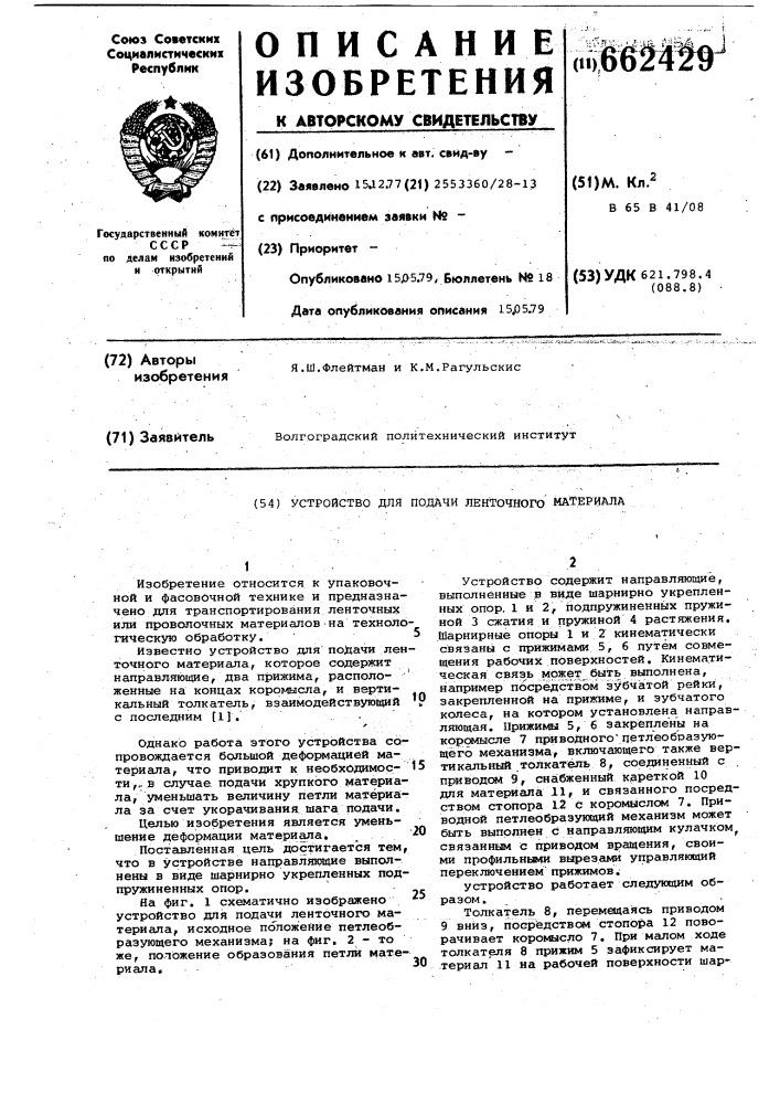 Устройство для подачи ленточного материала (патент 662429)