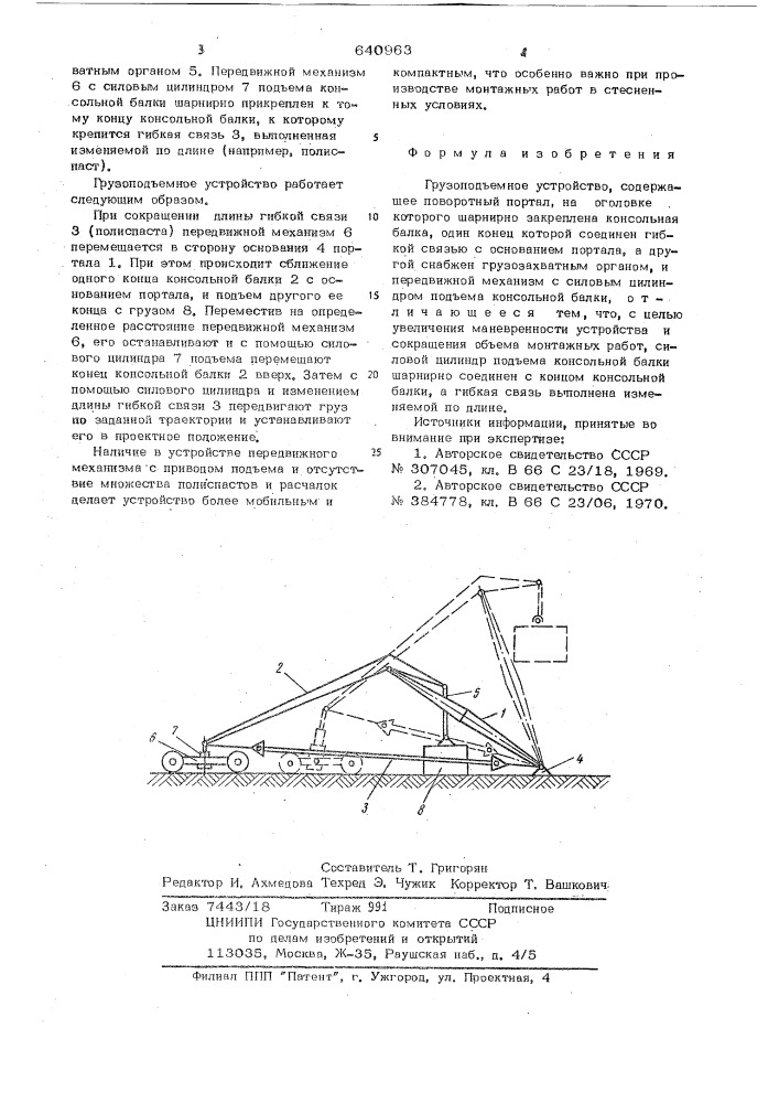 Грузоподъемное устройство (патент 640963)